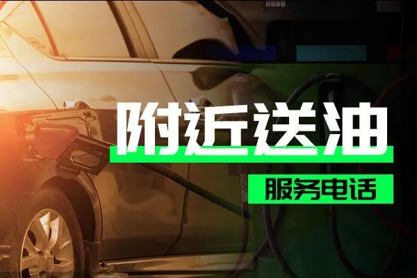 1741059269684762.jpg 送油1.jpg